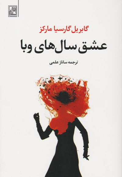 عشق سالهای وبا
